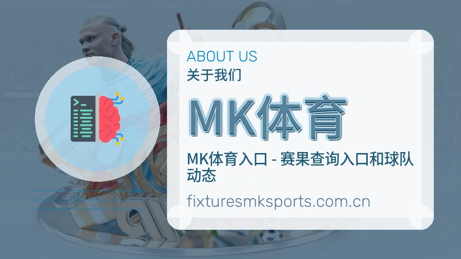 MK体育赛事资讯整理说明